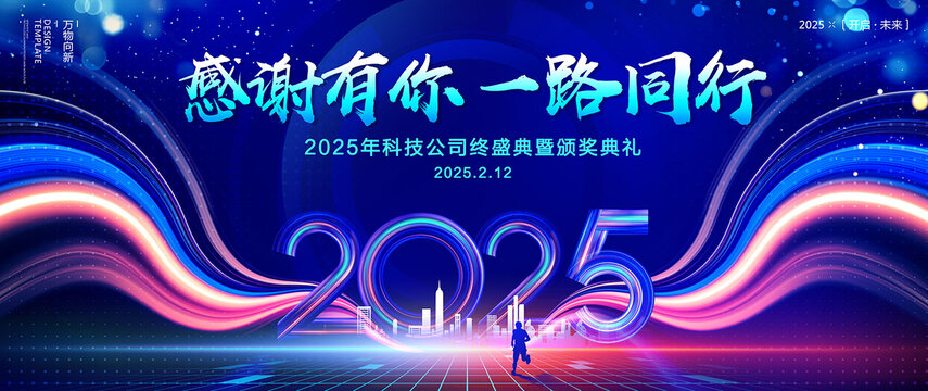 2025年會