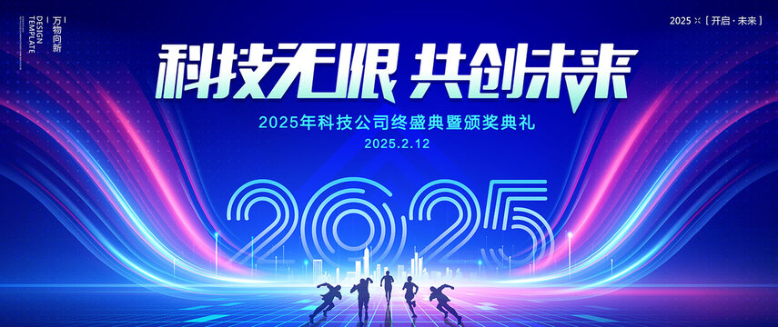 2025年會海報