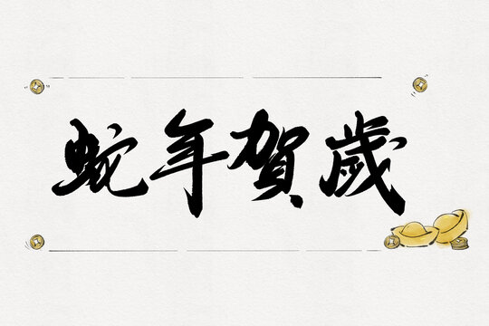 蛇年賀歲