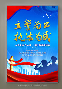 立警為公執(zhí)法為民海報(bào)