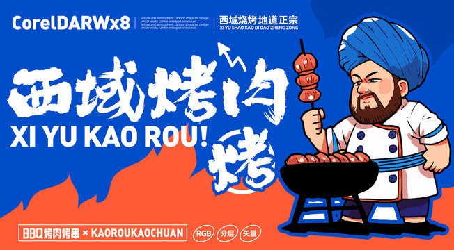 西域烤肉卡通LOGO