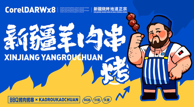 新疆羊肉串卡通LOGO