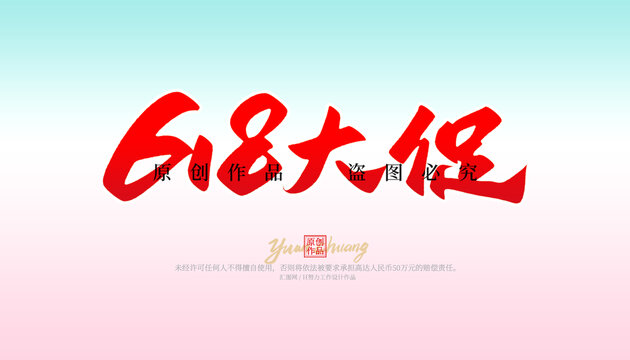 618大促