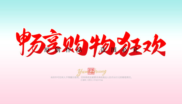 暢享購物狂歡
