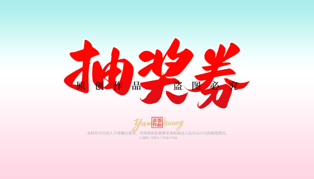 抽獎券