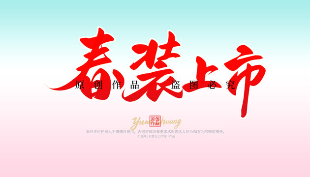 春裝上市