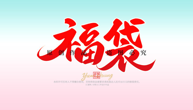 福袋