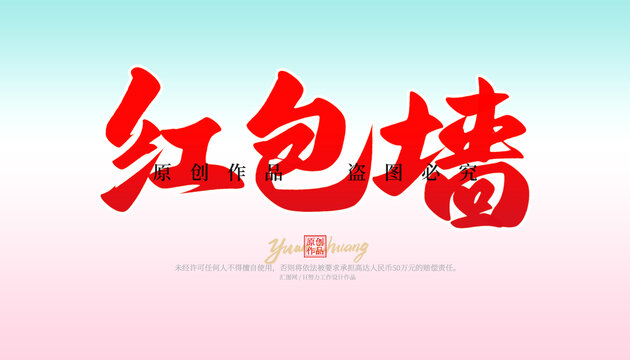 紅包墻