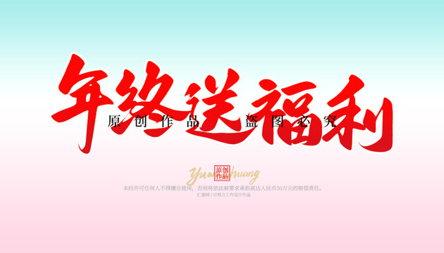 年終送福利
