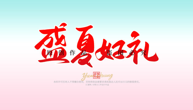 盛夏好禮