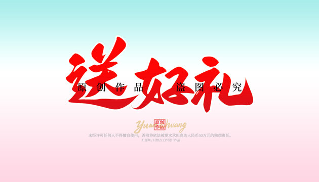 送好禮