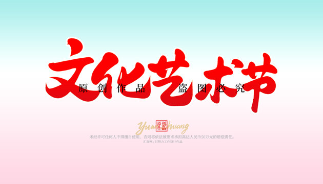文化藝術節(jié)