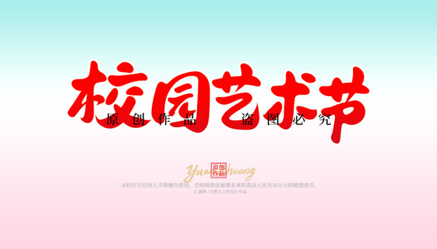 校園藝術(shù)節(jié)