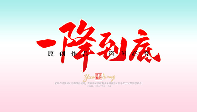 一降到底