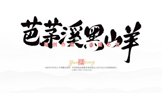 芭茅溪黑山羊