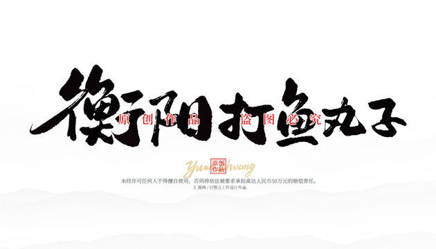 衡陽打魚丸子