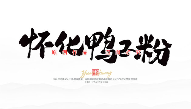 懷化鴨子粉