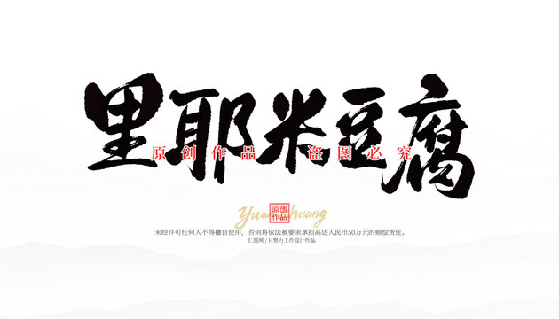 里耶米豆腐