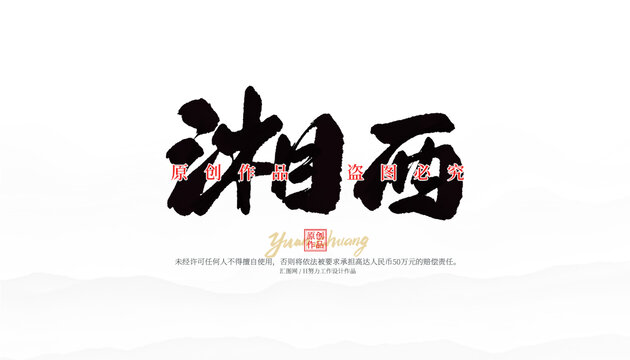 湘西