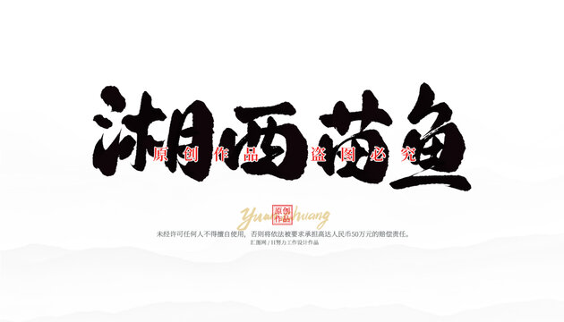 湘西苗魚