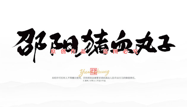 邵陽豬血丸子