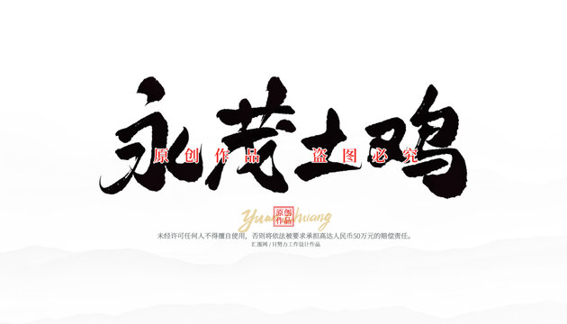 永茂土雞