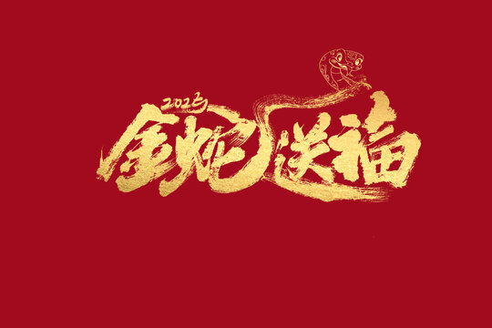金蛇送福