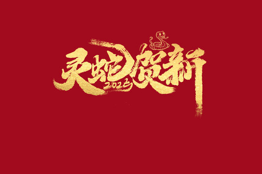 靈蛇賀新