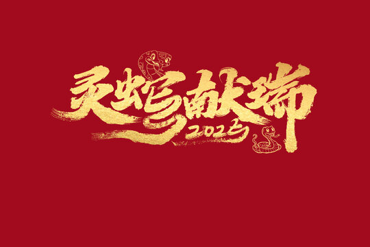 靈蛇獻(xiàn)瑞