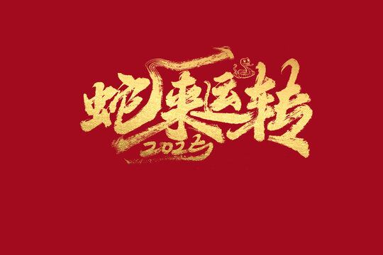 蛇來運(yùn)轉(zhuǎn)