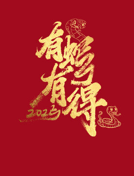 有蛇有得