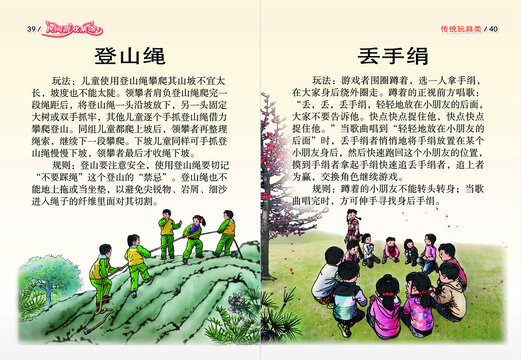 民間游戲繪本登山繩等對(duì)頁