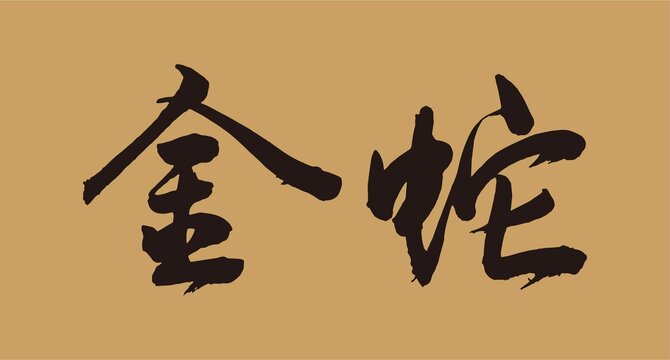 金蛇字