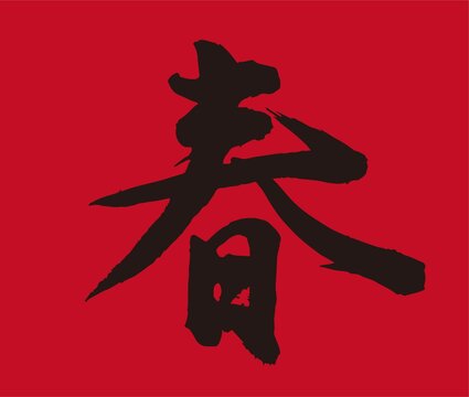 春字