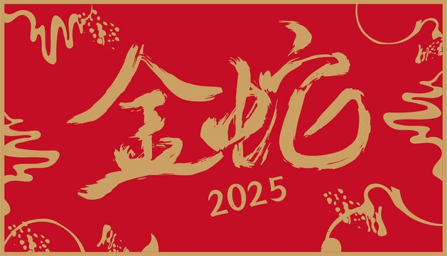 蛇年春節(jié)賀卡