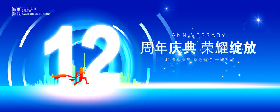 12周年