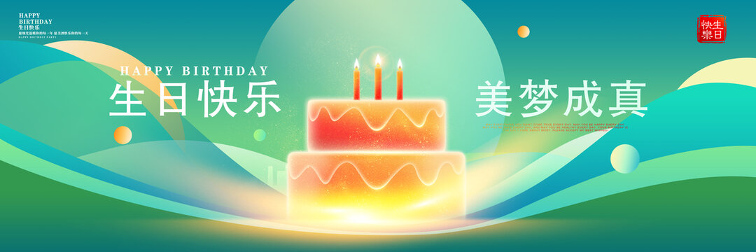 生日快樂
