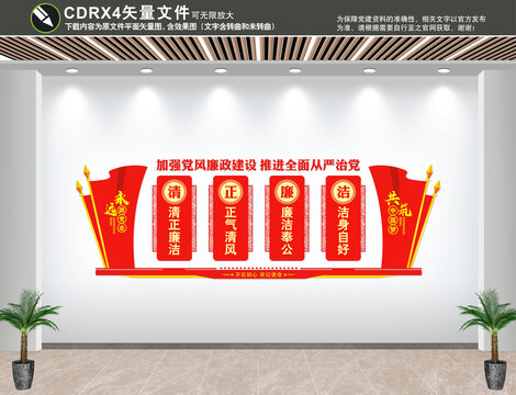 清正廉潔
