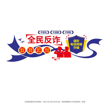 全民反詐騙宣傳