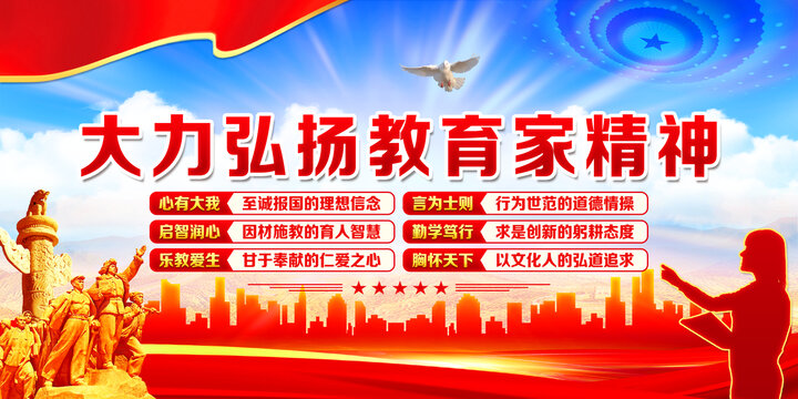 教育家精神