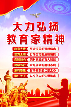 教育家精神