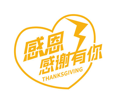 感謝有你