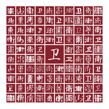 衛(wèi)字書(shū)法分層百衛(wèi)圖