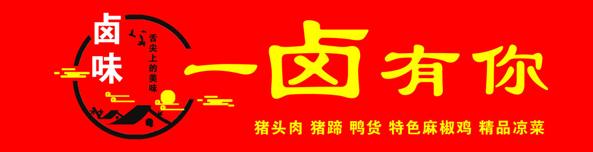 一鹵有你戶外卡布燈箱