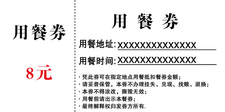 用餐券