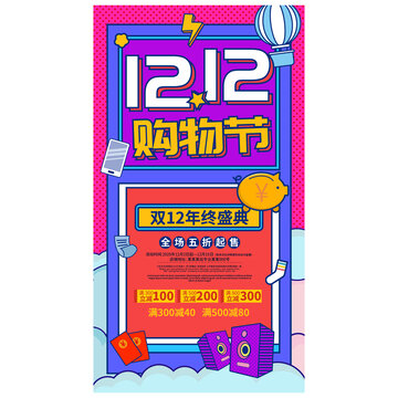 雙12海報