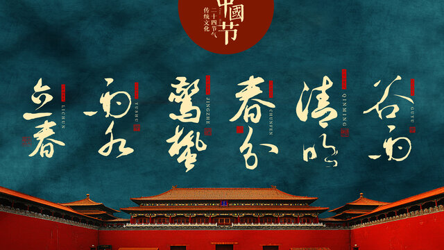 二十四節(jié)氣立春雨水驚蟄春分清明谷雨書(shū)法