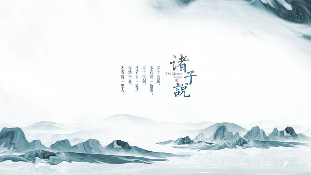 諸子說水墨山水意境背景
