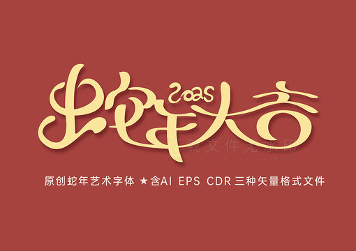 2025蛇年大吉