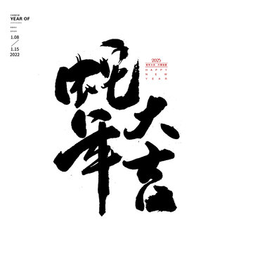 蛇年大吉